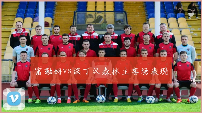 富勒姆vs诺丁汉森林主客场表现