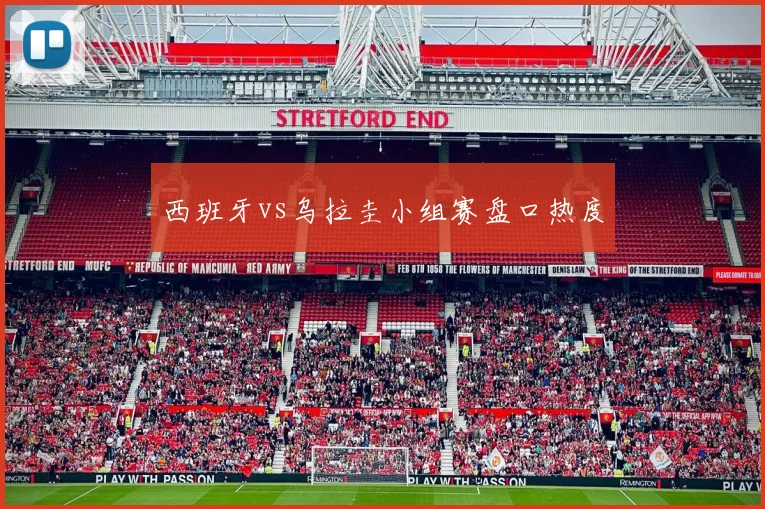 西班牙vs乌拉圭小组赛盘口热度