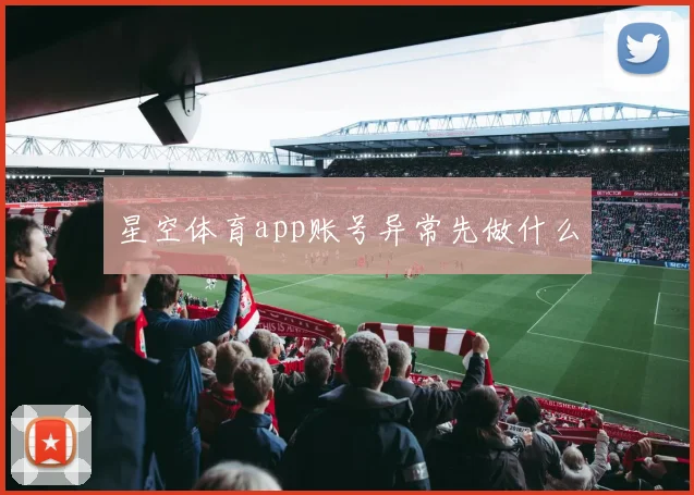 星空体育app账号异常先做什么