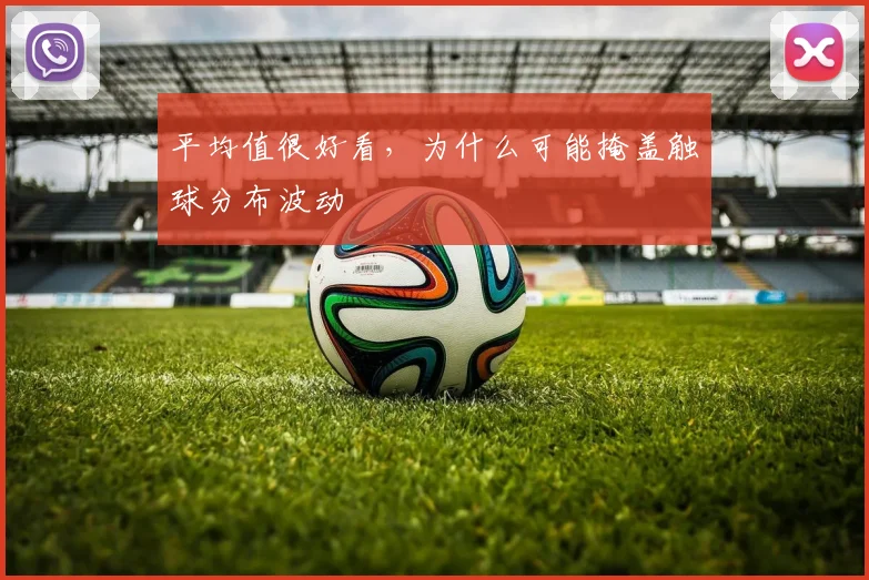 平均值很好看，为什么可能掩盖触球分布波动