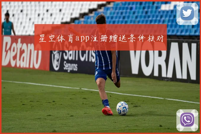 星空体育app注册赠送条件核对