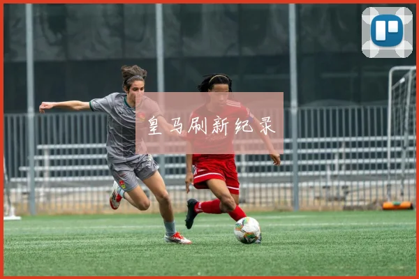 皇马刷新纪录