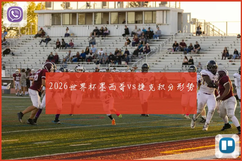 2026世界杯墨西哥vs捷克积分形势