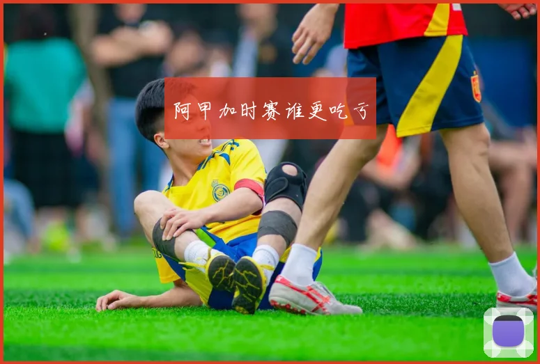 阿甲加时赛谁更吃亏