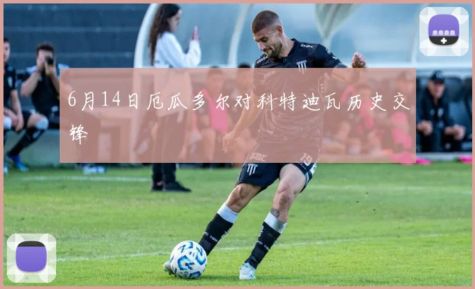 6月14日厄瓜多尔对科特迪瓦历史交锋