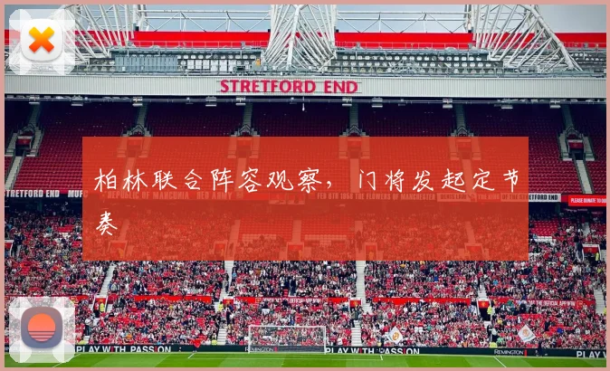 柏林联合阵容观察,门将发起定节奏
