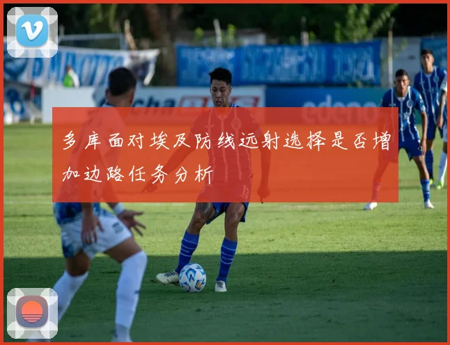 多库面对埃及防线远射选择是否增加边路任务分析