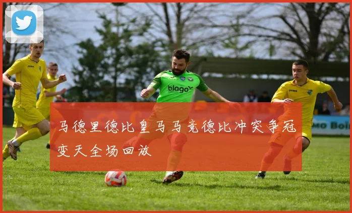 马德里德比皇马马竞德比冲突争冠变天全场回放