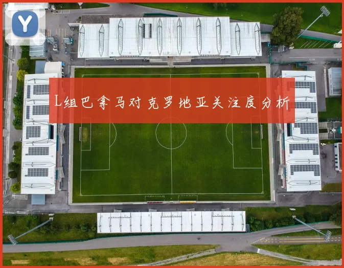 L组巴拿马对克罗地亚关注度分析