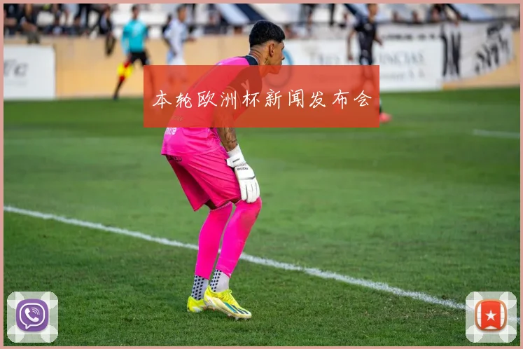 本轮欧洲杯新闻发布会