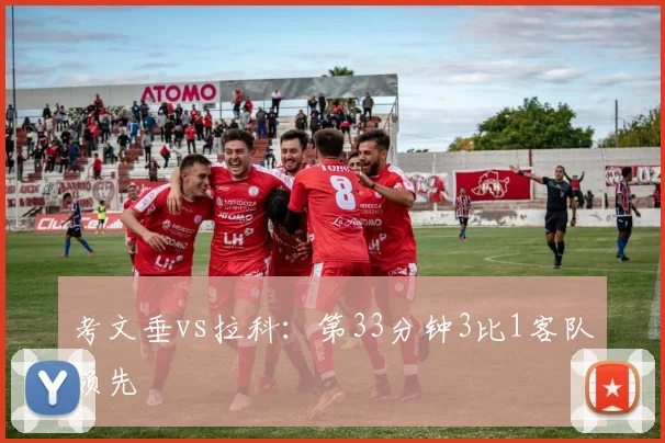 考文垂vs拉科：第33分钟3比1客队领先